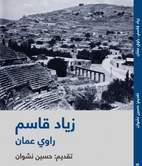 Cover of زياد قاسم: راوي عمان